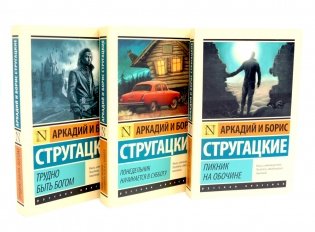 Пикник на обочине; Понедельник начинается в субботу; Трудно быть богом (комплект из 3-х книг) фото книги