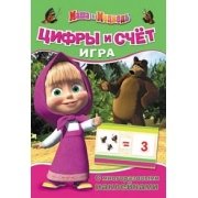 Цифры и счет - игра с наклейками "Маша и Медведь" фото книги