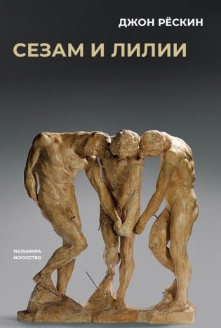 Сезам и лилии фото книги