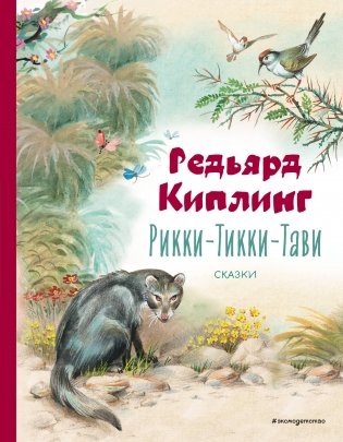 Рикки-Тикки-Тави. Сказки (ил. В. Канивца) фото книги