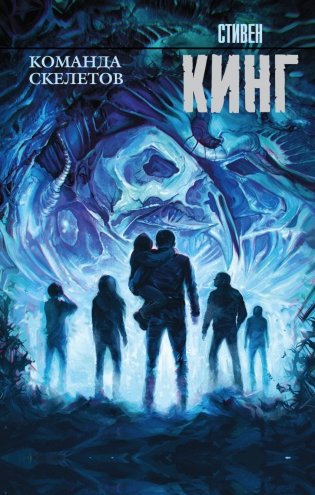 Команда скелетов фото книги