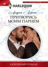 Притворись моим парнем фото книги