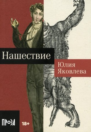 Нашествие. Роман фото книги