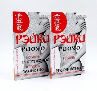 Рэйки Риохо. Вхождение (I ступень); Погружение (II ступень). Таинство (III ступень) (комплект из 2-х книг) фото книги