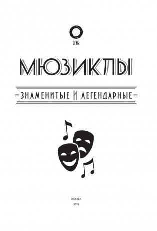 Мюзиклы. Знаменитые и легендарные фото книги 2