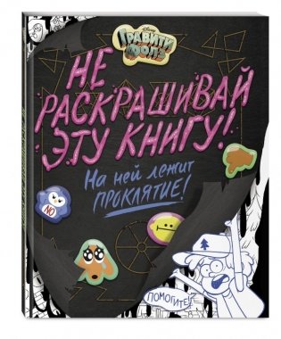 Гравити Фолз. Не раскрашивай эту книгу! фото книги