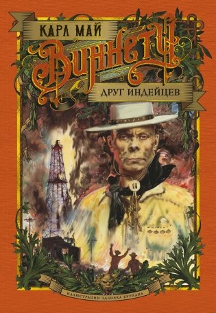 Виннету. Друг индейцев фото книги