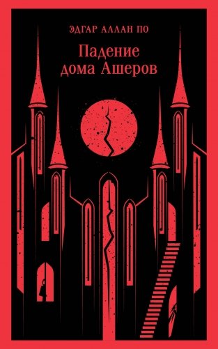 Падение дома Ашеров фото книги