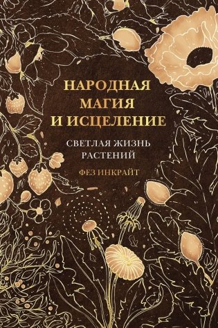 Народная магия и исцеление. Светлая жизнь растений фото книги