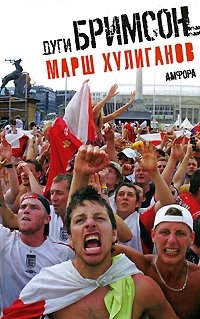 Марш хулиганов фото книги