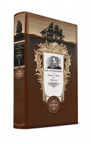 Вокруг света на "Коршуне" фото книги