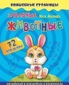 Nice Animals. Забавные животные. Английский в наклейках и раскрасках. 72 наклейки фото книги