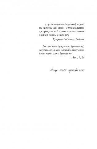 Каласы пад сярпом тваiм. Раман фото книги 3