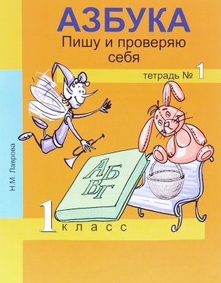 Азбука. Пишу и проверяю себя. 1 класс. Тетрадь №1. ФГОС фото книги