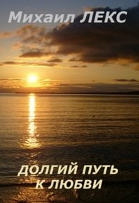 Долгий путь к любви фото книги