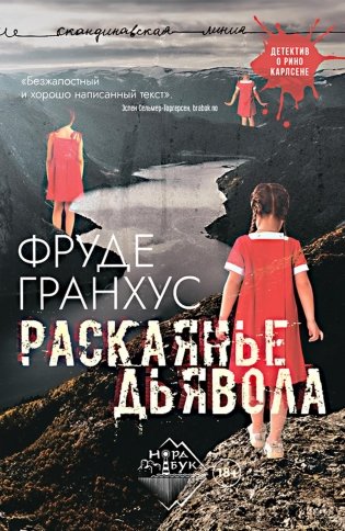 Раскаянье дьявола. Роман фото книги
