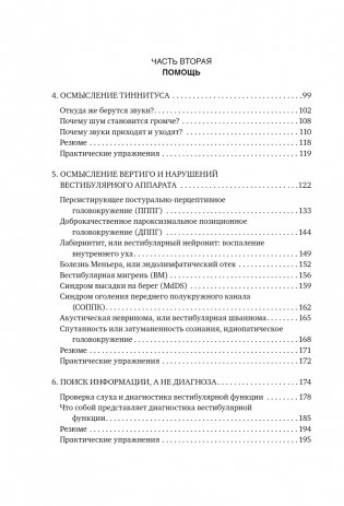Головокружение и шум в ушах. Упражнения и техники для облегчения мучительных симптомов фото книги 3