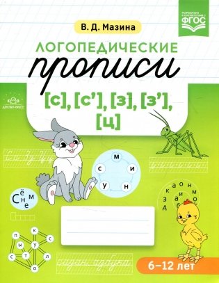 Логопедические прописи [с], [с'], [з], [з'], [ц]. (6-12 лет) фото книги