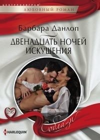 Двенадцать ночей искушения фото книги