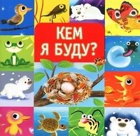 Кем я буду? фото книги