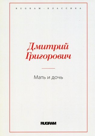 Мать и дочь фото книги