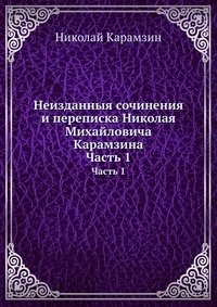 Неизданныя сочинения и переписка Николая Михайловича Карамзина фото книги