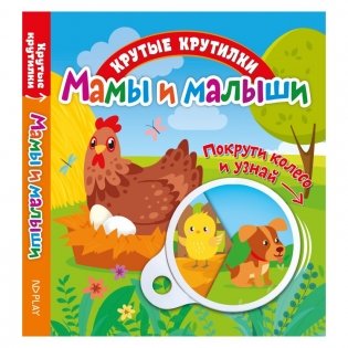 Крутые крутилки "Мамы и малыши" фото книги