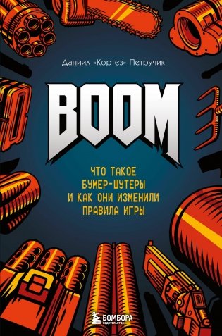 BOOM. Что такое бумер-шутеры и как они изменили правила игры фото книги