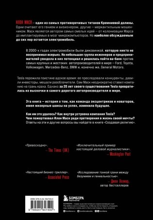 Создавая религию. Как Илон Маск превратил Tesla из компании-выскочки в самого дорогого автопроизводителя в мире фото книги 2