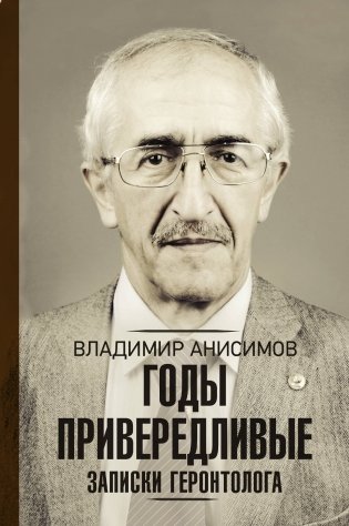 Годы привередливые. Записки геронтолога фото книги