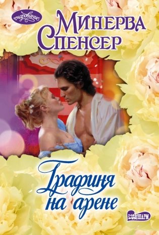 Графиня на арене фото книги