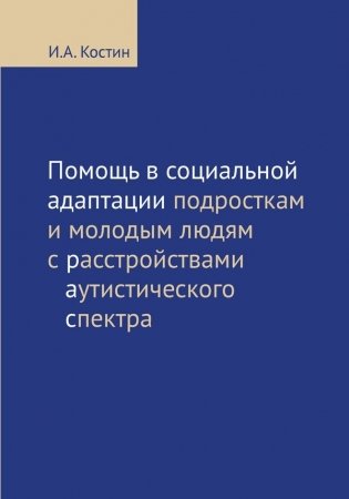 Помощь в социальной адаптации подросткам и молодым людям с расстройствами аутистического спектра фото книги