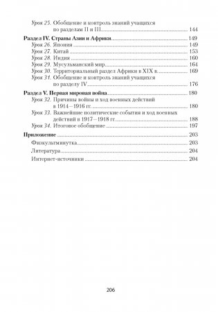 Всемирная история Нового времени, ХІХ – начало ХХ в. План-конспект уроков. 8 класс фото книги 9