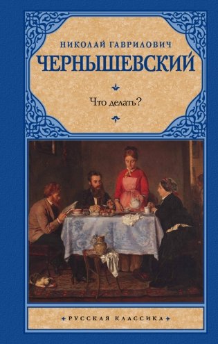 Что делать? фото книги