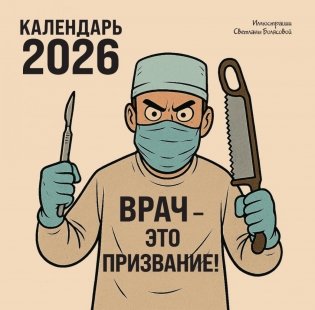 Врач - это призвание! Календарь настенный на 2026 год (300х300 мм) фото книги