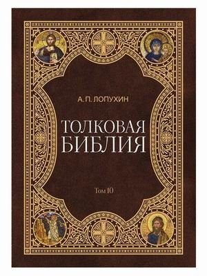 Толковая Библия. В 11-и томах. Том 10 фото книги