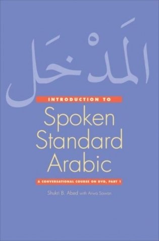 An Introduction to Contemporary Spoken Arabic Part 2 фото книги