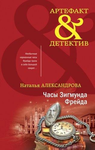 Комплект "Драгоценные артефакты". Часы Зигмунда Фрейда+Дар царицы Савской фото книги
