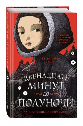 Загадки Пенелопы Тредуэлл. Двенадцать минут до полуночи фото книги 2