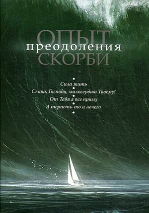 Опыт преодоления скорби фото книги