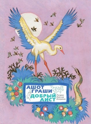 Добрый аист фото книги