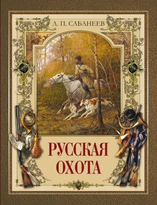 Русская охота фото книги