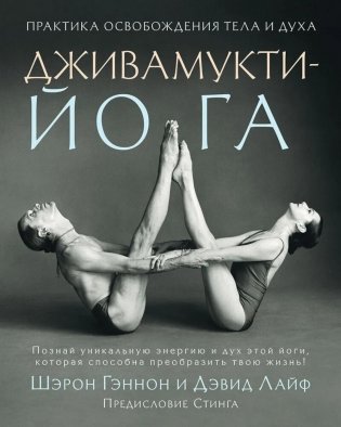 Дживамукти йога. Практика освобождения тела и духа фото книги