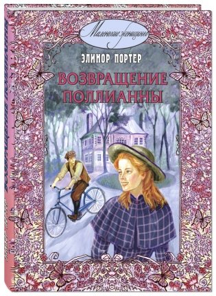 Возвращение Поллианны фото книги