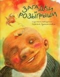 Загадки и розыгрыши из коллекции Сергея Лукьянова фото книги