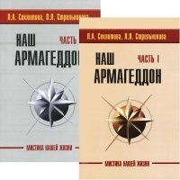 Наш Армагеддон (в 2-х книгах). Часть 1 и 2 (количество томов: 2) фото книги 2