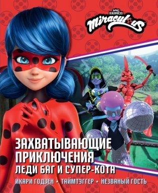 Захватывающие приключения Леди Баг и Супер-Кота (Икари Годзен, Таймтэггер, Незваный гость) фото книги