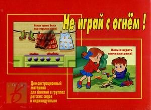 Игра "Не играй с огнем!" фото книги