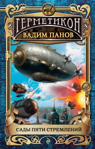 Сады пяти стремлений фото книги