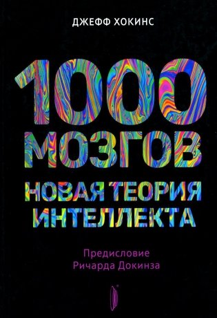 1000 мозгов. Новая теория интеллекта фото книги